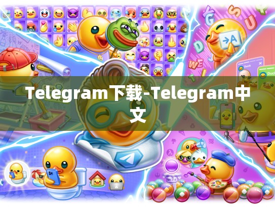 Telegram下载-Telegram中文
