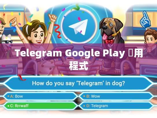 Telegram Google Play 應用程式