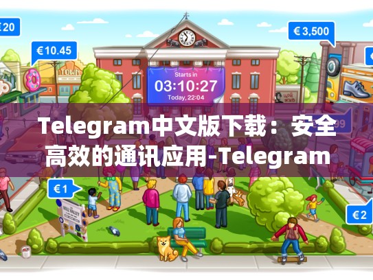 Telegram中文版下载：安全高效的通讯应用-Telegram