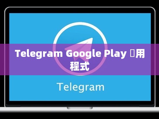 Telegram Google Play 應用程式