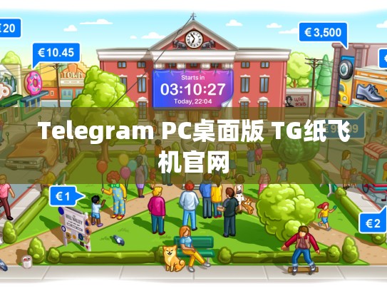 Telegram PC桌面版 TG纸飞机官网
