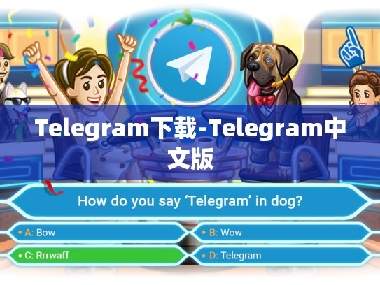 Telegram下载-Telegram中文版