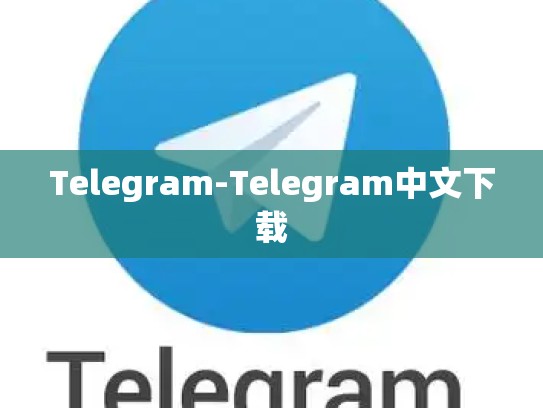 Telegram-Telegram中文下载