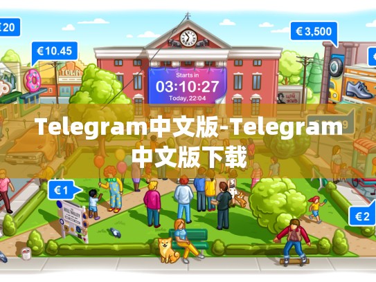 Telegram中文版-Telegram中文版下载