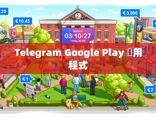 Telegram Google Play 應用程式