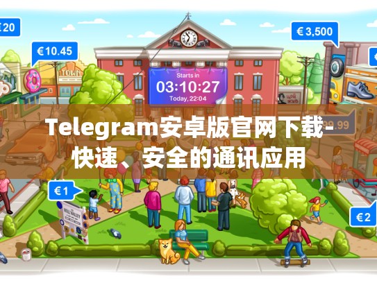 Telegram安卓版官网下载-快速、安全的通讯应用