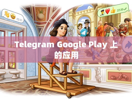 Telegram Google Play 上的应用