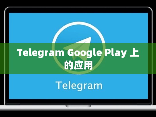 Telegram Google Play 上的应用