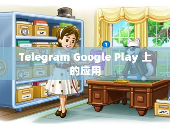 Telegram Google Play 上的应用