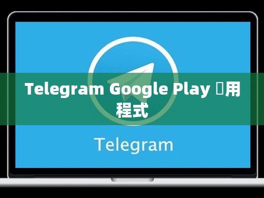 Telegram Google Play 應用程式