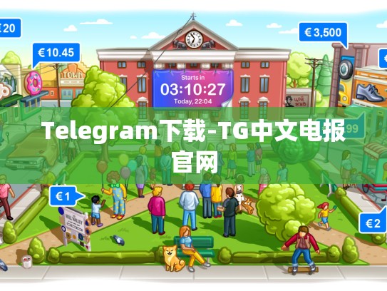Telegram下载-TG中文电报官网