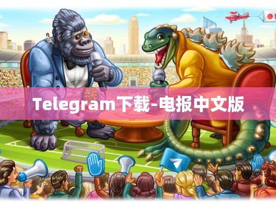 Telegram下载-电报中文版