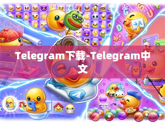 Telegram下载-Telegram中文