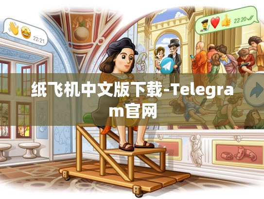 纸飞机中文版下载-Telegram官网