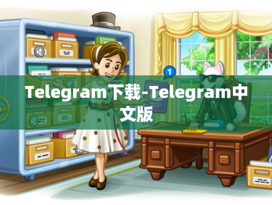 Telegram下载-Telegram中文版