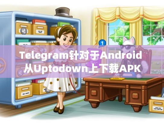 Telegram针对于Android 从Uptodown上下载APK