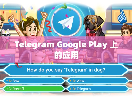 Telegram Google Play 上的应用