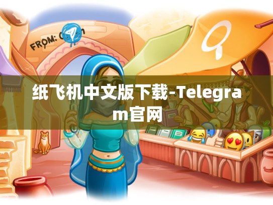 纸飞机中文版下载-Telegram官网