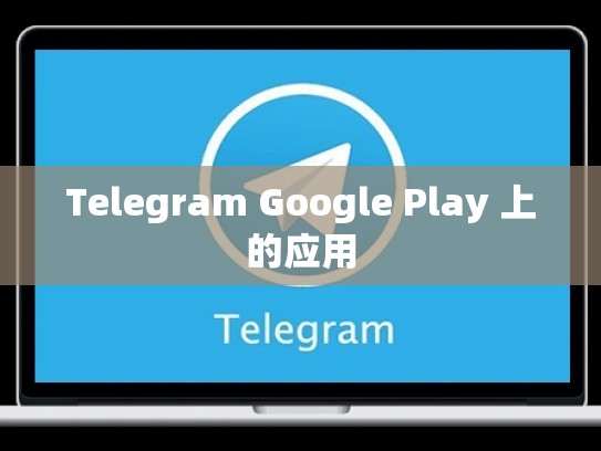 Telegram Google Play 上的应用