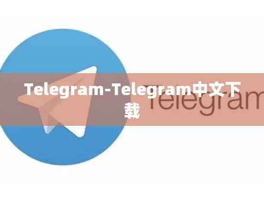 Telegram-Telegram中文下载