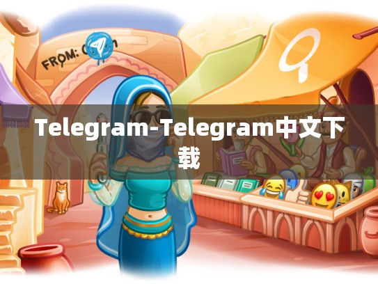 Telegram-Telegram中文下载
