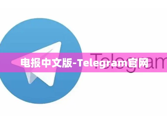 电报中文版-Telegram官网