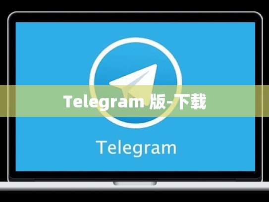 Telegram 版-下载
