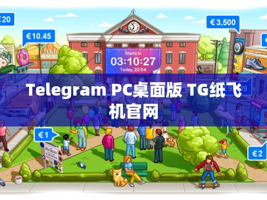 Telegram PC桌面版 TG纸飞机官网