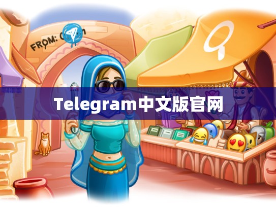 Telegram中文版官网