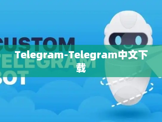 Telegram-Telegram中文下载