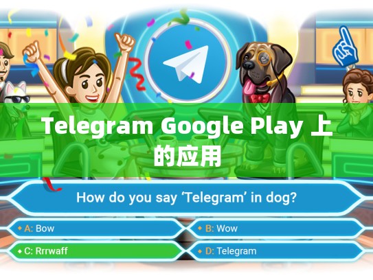 Telegram Google Play 上的应用