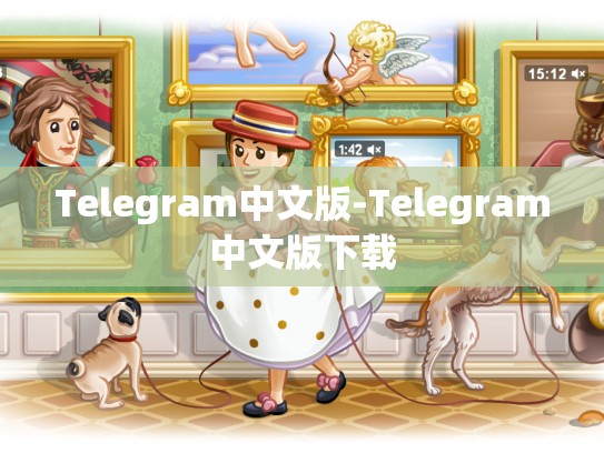 Telegram中文版-Telegram中文版下载