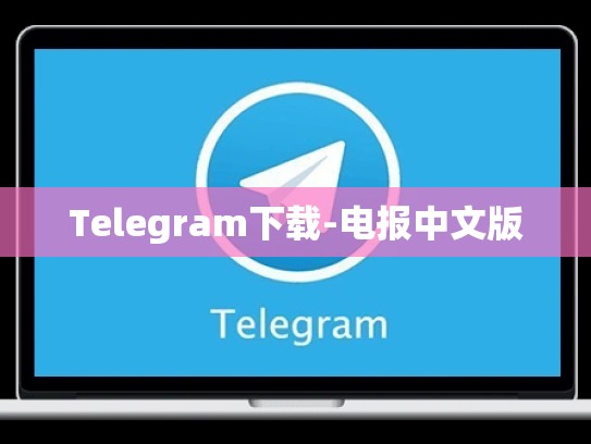 Telegram下载-电报中文版
