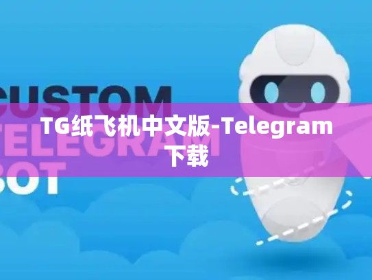 TG纸飞机中文版-Telegram下载