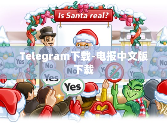 Telegram下载-电报中文版下载
