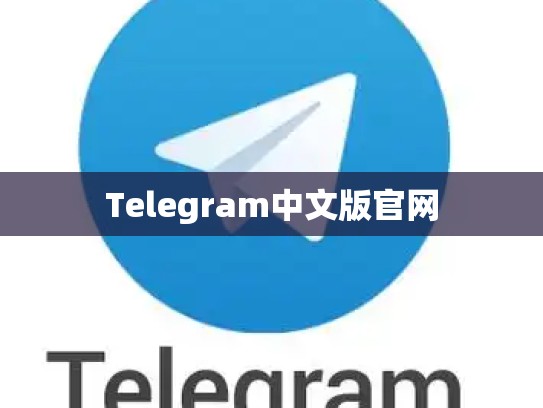 Telegram中文版官网