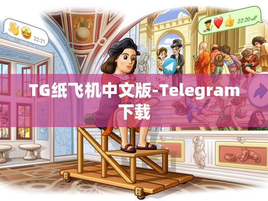 TG纸飞机中文版-Telegram下载