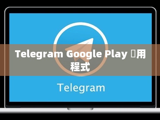 Telegram Google Play 應用程式