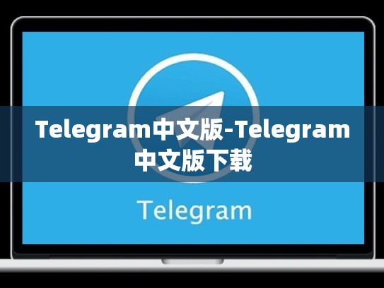 Telegram中文版-Telegram中文版下载