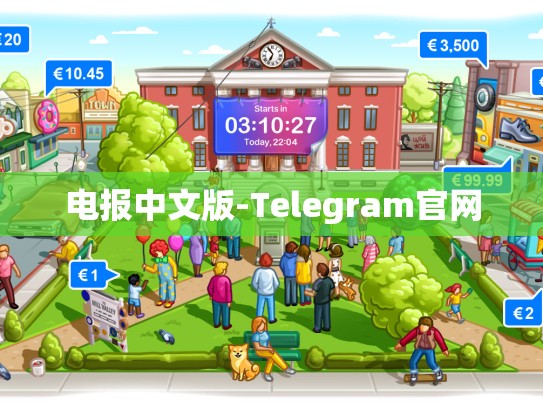 电报中文版-Telegram官网