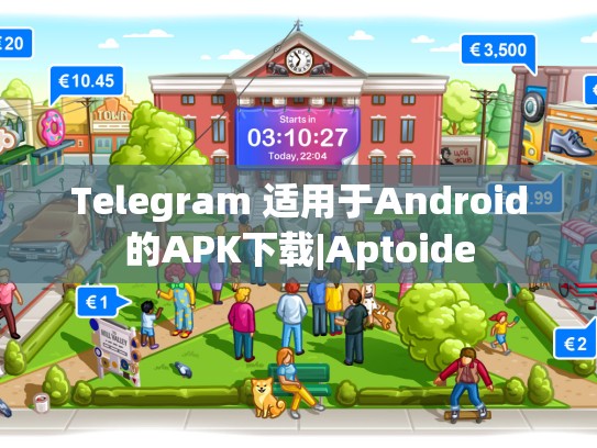 Telegram 适用于Android的APK下载|Aptoide