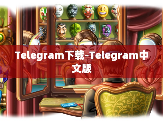 Telegram下载-Telegram中文版