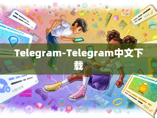 Telegram-Telegram中文下载