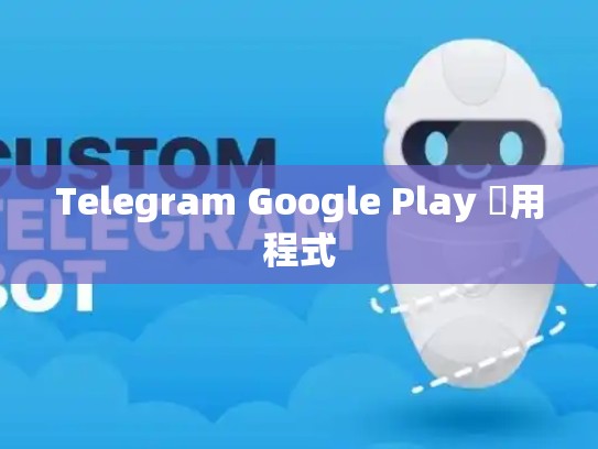 Telegram Google Play 應用程式