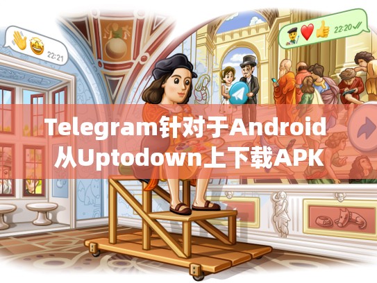 Telegram针对于Android 从Uptodown上下载APK
