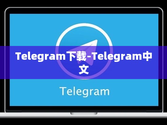Telegram下载-Telegram中文