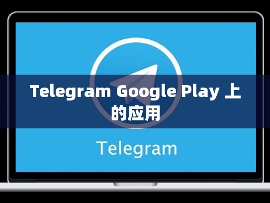 Telegram Google Play 上的应用