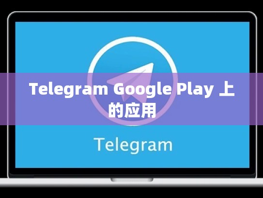 Telegram Google Play 上的应用