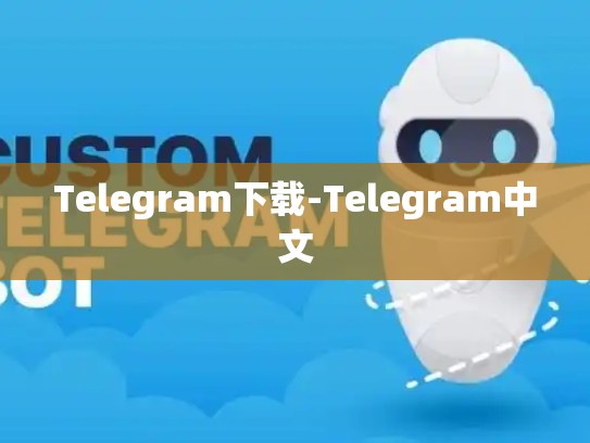 Telegram下载-Telegram中文