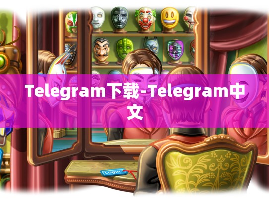Telegram下载-Telegram中文